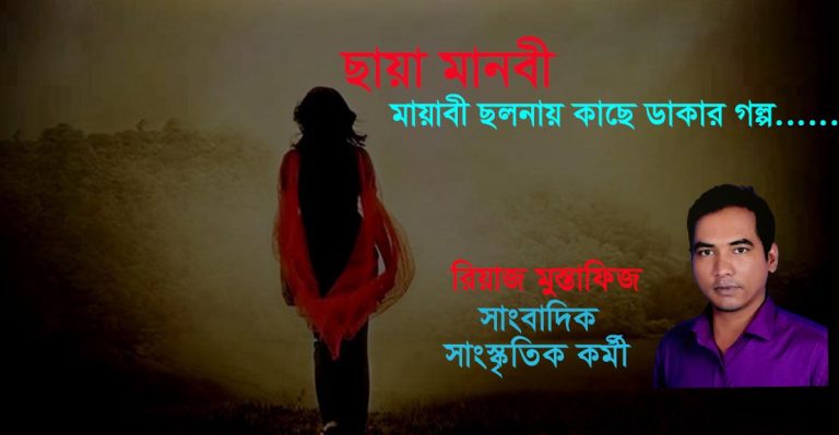 ছাঁয়া মানবী