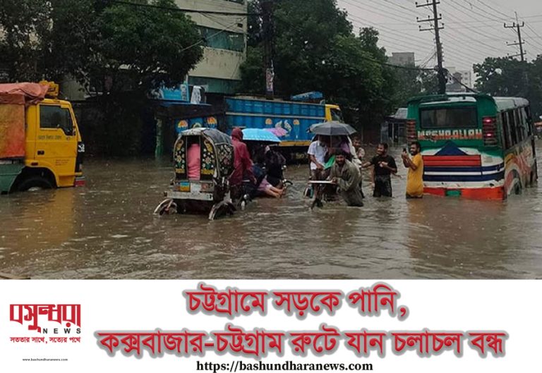 চট্টগ্রামে সড়কে পানি, কক্সবাজার-চট্টগ্রাম রুটে যান চলাচল বন্ধ