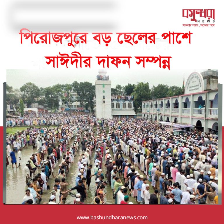 পিরোজপুরে বড় ছেলের পাশে সাঈদীর দাফন সম্পন্ন