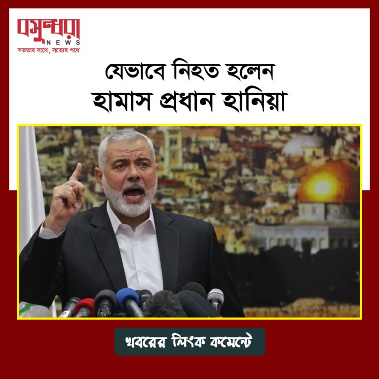 যেভাবে নিহত হলেন হামাস প্রধান হানিয়া